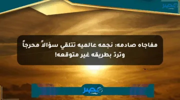 مفاجأة صادمة: نجمة عالمية تتلقى سؤالاً محرجاً وتردّ بطريقة غير متوقعة!